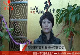 東莞紅霞形象設(shè)計(jì)有限公司