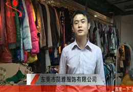 東莞市簡(jiǎn)雅服飾有限公司